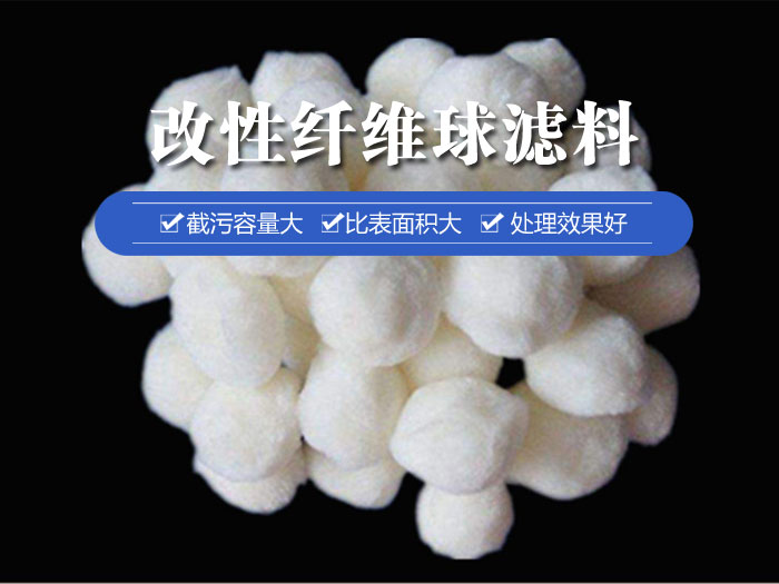 改性纖維球濾料